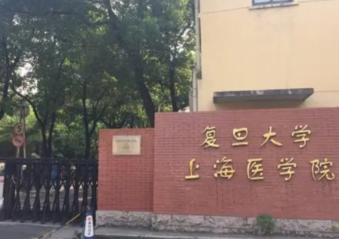 复旦大学医学院怎么样？