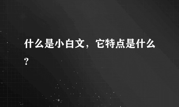 什么是小白文，它特点是什么?