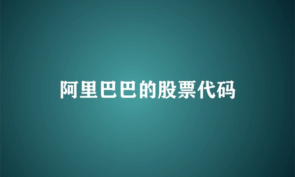 阿里巴巴的股票代码