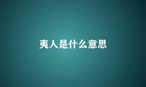 夷人是什么意思