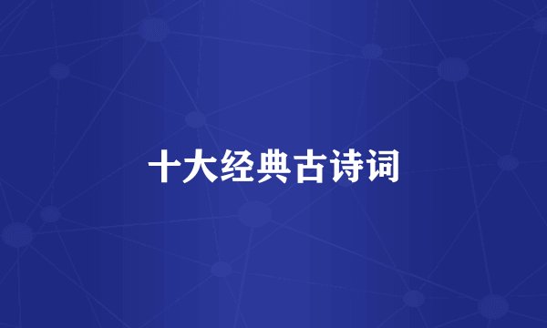 十大经典古诗词