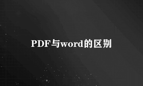 PDF与word的区别