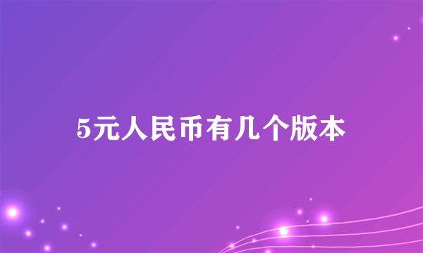 5元人民币有几个版本