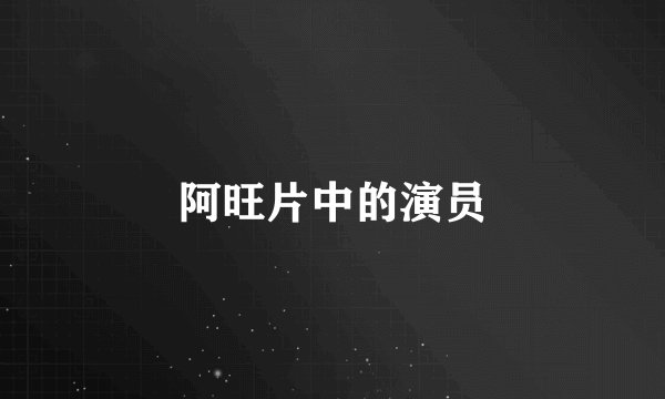 阿旺片中的演员