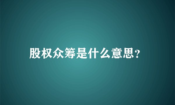 股权众筹是什么意思？