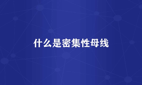 什么是密集性母线