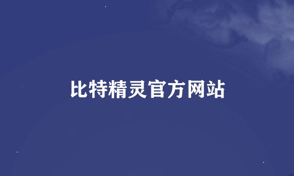 比特精灵官方网站