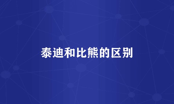 泰迪和比熊的区别