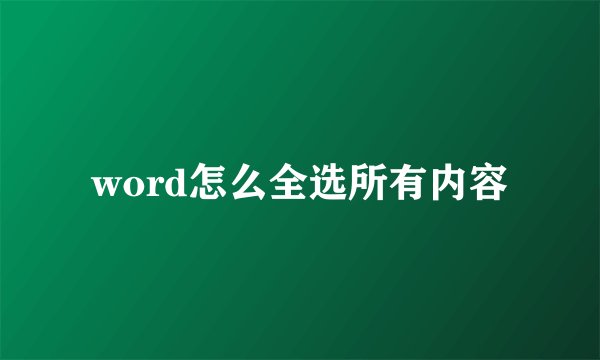 word怎么全选所有内容