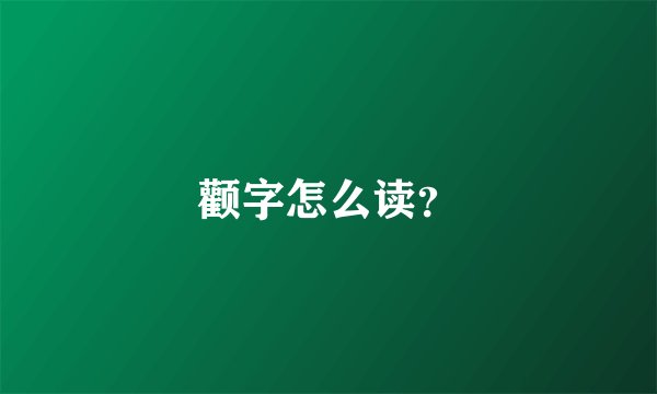 颧字怎么读？