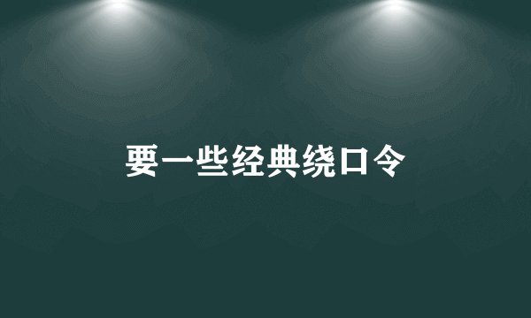 要一些经典绕口令