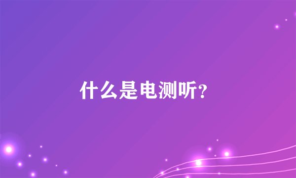 什么是电测听？