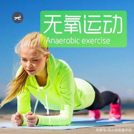 人们常说的无氧运动，主要包含哪些运动项目呢？