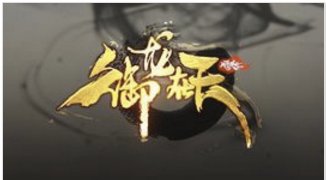 《御龙在天》指挥歌曲有哪些？