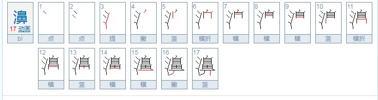 濞怎么读？是什么意思？
