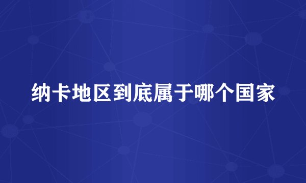 纳卡地区到底属于哪个国家