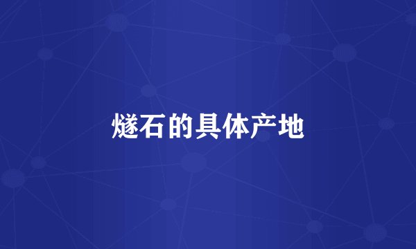 燧石的具体产地