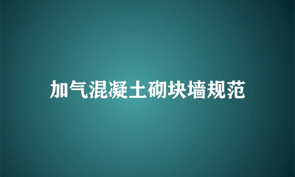 加气混凝土砌块墙规范