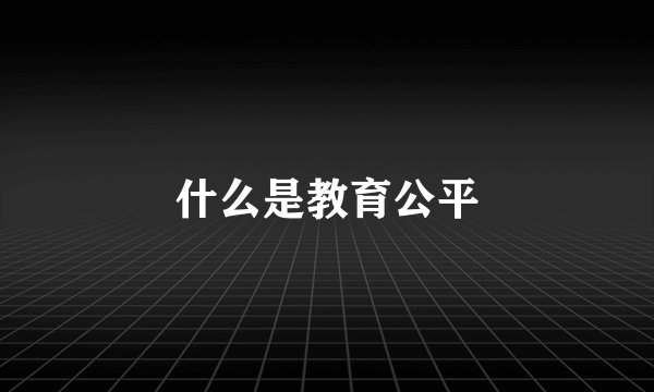 什么是教育公平