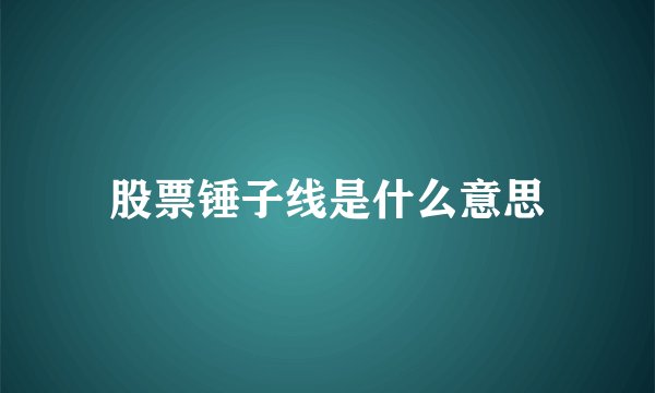 股票锤子线是什么意思