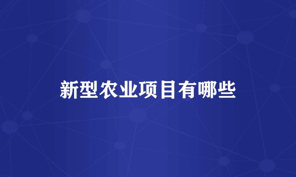 新型农业项目有哪些