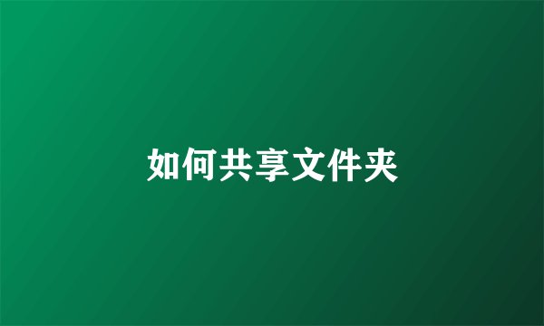 如何共享文件夹