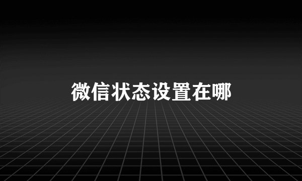微信状态设置在哪