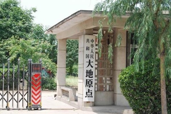 地理中有一个词叫大地原点,这是什么意思?