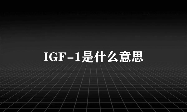 IGF-1是什么意思