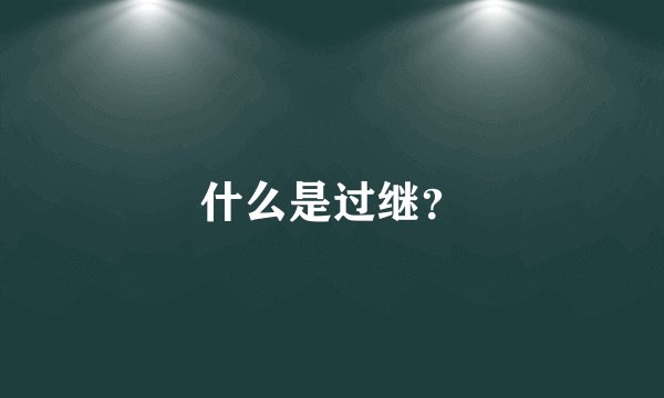 什么是过继？