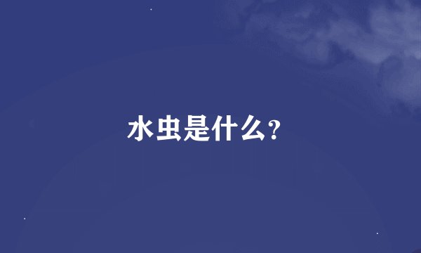 水虫是什么？