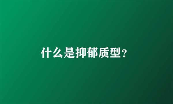 什么是抑郁质型？