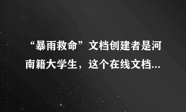 “暴雨救命”文档创建者是河南籍大学生，这个在线文档中都写了些什么？