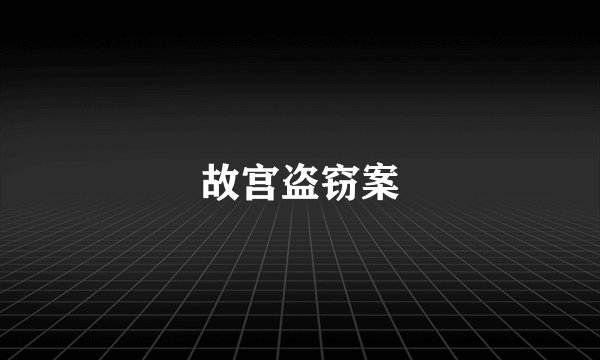 故宫盗窃案