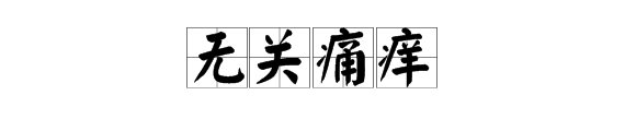 “无关痛痒”是什么意思？