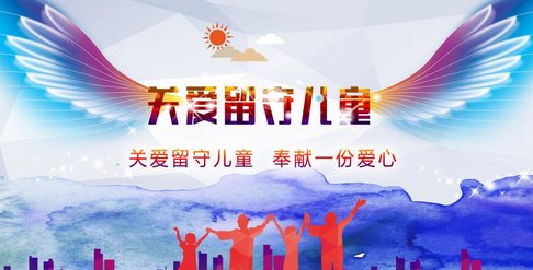 留守儿童是什么意思？