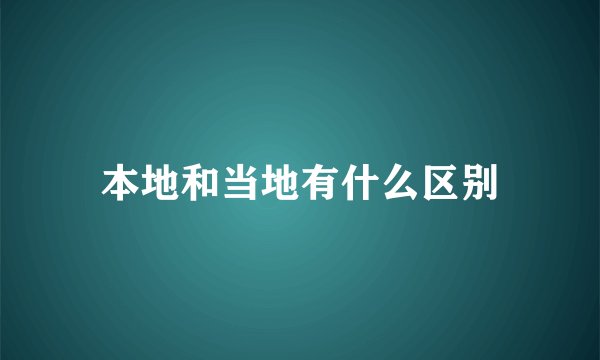 本地和当地有什么区别