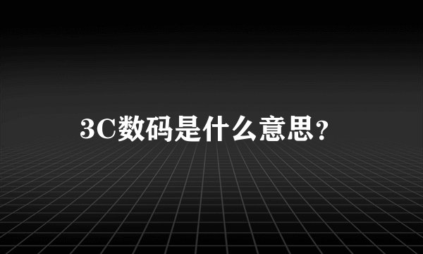 3C数码是什么意思？