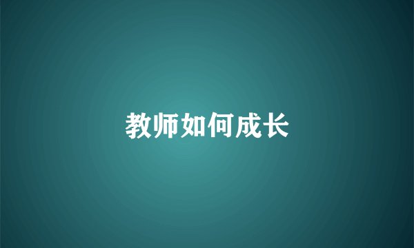 教师如何成长