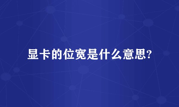 显卡的位宽是什么意思?