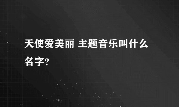 天使爱美丽 主题音乐叫什么名字？