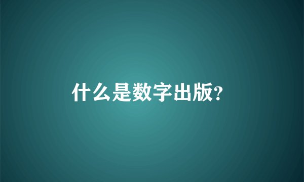 什么是数字出版？