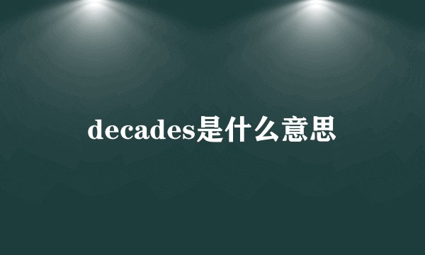decades是什么意思