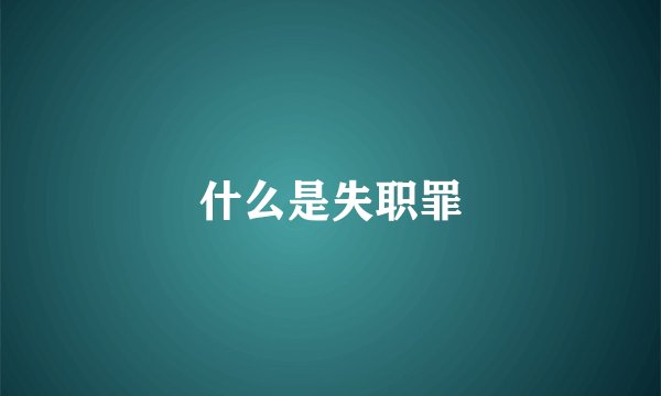什么是失职罪