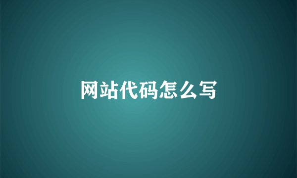 网站代码怎么写