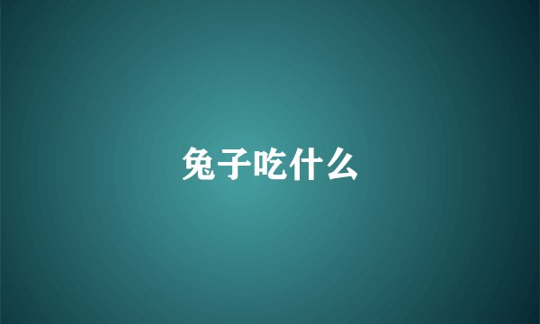 兔子吃什么