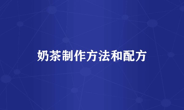 奶茶制作方法和配方