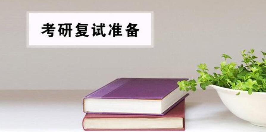 考研复试是啥