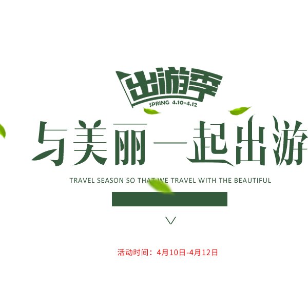 海报一般用到什么字体