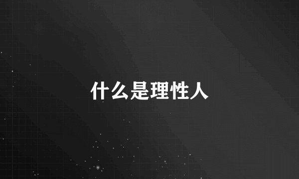 什么是理性人